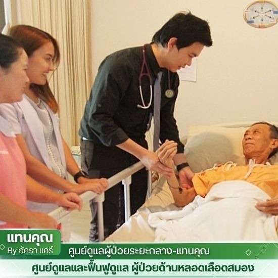 ศูนย์ฟื้นฟูโรคหลอดเลือดสมอง พระราม 2 ศูนย์ฟื้นฟูโรคหลอดเลือดสมอง พระราม 2