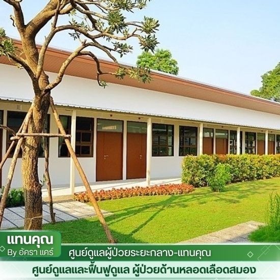 ศูนย์ดูแลผู้ป่วยระยะสุดท้าย บางบอน - ศูนย์ฟื้นฟูกายภาพบำบัด ครบวงจร - แทนคุณ & ณลินคลินิก By อัคราแคร์ 