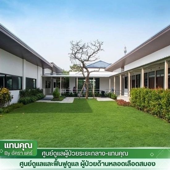 ศูนย์ฟื้นฟูหลังผ่าตัด บางขุนเทียน ศูนย์ฟื้นฟูหลังผ่าตัด บางขุนเทียน