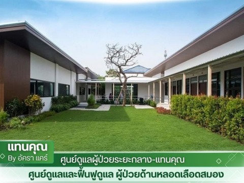 ศูนย์ดูแลผู้สูงอายุกรุงเทพ บรรยากาศสงบ ร่มรื่น