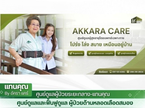 ศูนย์ดูแลผู้สูงอายุโดยแพทย์เฉพาะทาง