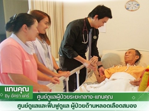 ศูนย์ดูแลและฟื้นฟูดูแล ผู้ป่วยด้านหลอดเลือดสมอง กรุงเทพ